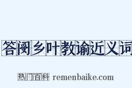 答阌乡叶教谕近义词是什么意思的图片